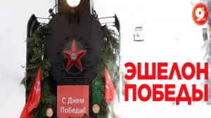 Прибытие «Эшелона Победы» на станцию Верхнекондинская 8 мая 2026 года.