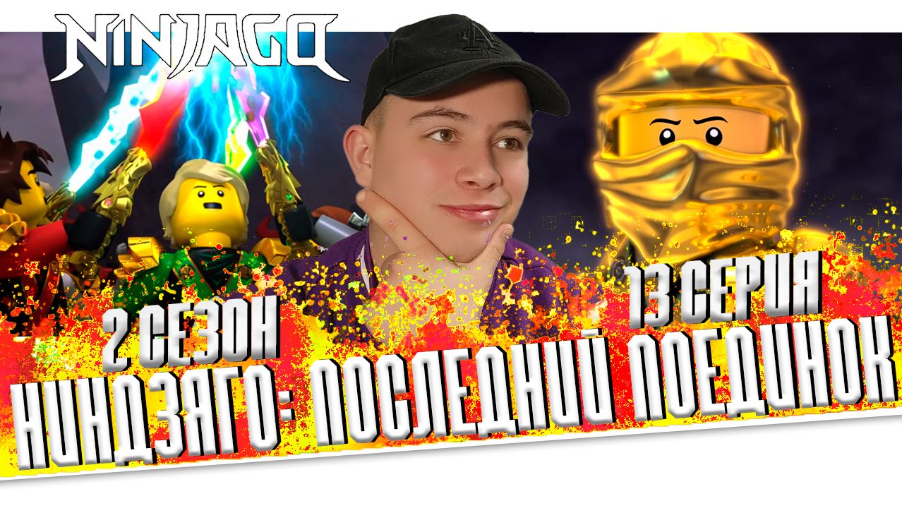 ФИНАЛ ! Ниндзяго 2 Сезон 13 Серия - Эпизод 26 ( Мастера Кружитцу Ninjago ) | Реакция