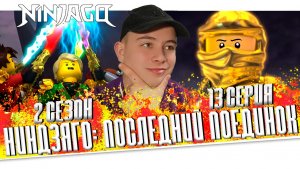 ФИНАЛ ! Ниндзяго 2 Сезон 13 Серия - Эпизод 26 ( Мастера Кружитцу Ninjago ) | Реакция