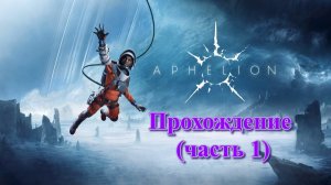 Aphelion - прохождение без комментариев (часть 1)