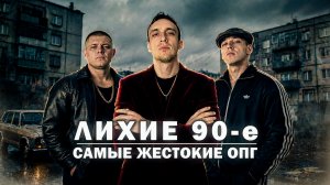 Криминальная карта России 90-х: самые могущественные и жестокие ОПГ