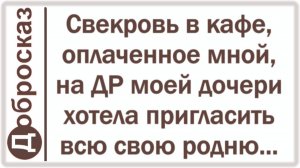 Свекровь в кафе, оплаченное мной, на ДР моей дочери хотела пригласить всю свою родню...