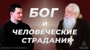 Бог и страдания | подкаст Маковец
