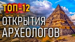 Открытия археологов. Топ-12 самых необычных артефактов