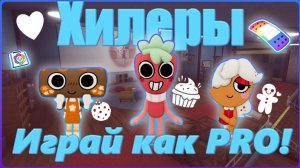 Как быть лучшим хилером в Dandy world
