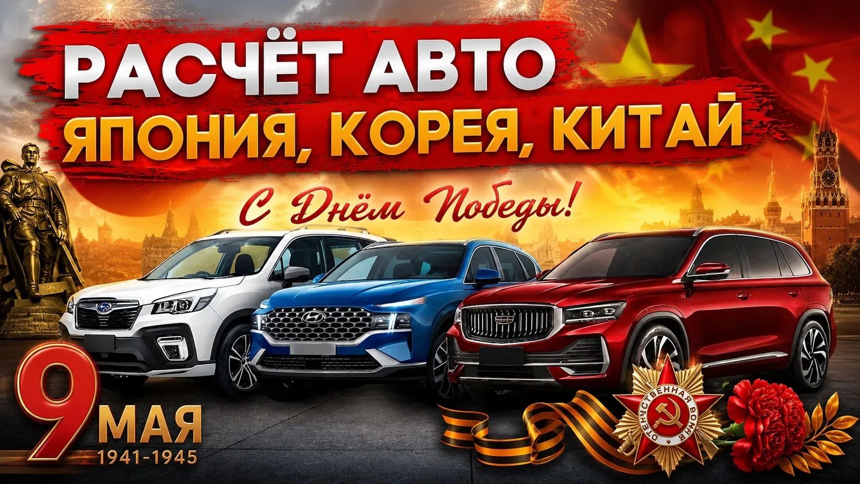 Расчеты на автомобили из Японии Китая и Кореи в прямом эфире, что привезти без утильсбора в 2026