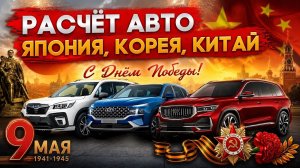 Расчеты на автомобили из Японии Китая и Кореи в прямом эфире, что привезти без утильсбора в 2026