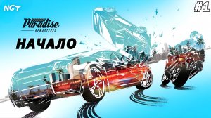 (Burnout Paradise Remastered ) ► Прохождение: Да начнётся веселье!  #1