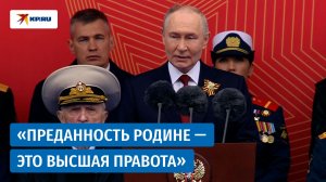 Речь Владимира Путина на параде Победы в Москве