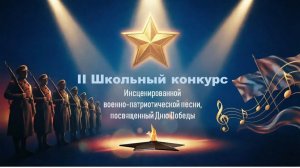 Конкурс инсценированной военно-патриотической песни»