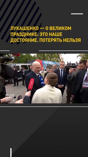 Лукашенко — о Великом Празднике: это наше достояние. Потерять нельзя