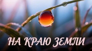 Песня-посвящение. На краю земли.