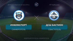 Матч ДФЛ России отборочный этап Крым 2015г.р. ДСШ Бастион - ФК Инкомспорт-Куйбышево (09.05.2026)