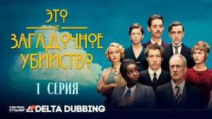 Это не загадочное убийство / This is not a murder mystery (2025)