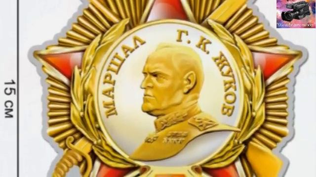 Орден и медаль Жукова