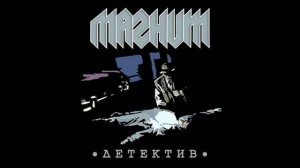 Магнит®Детектив🎶1987