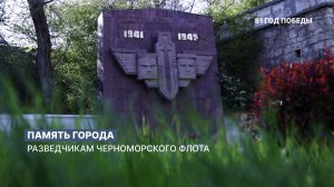 Память города: разведчикам черноморского флота – бойцам невидимого фронта