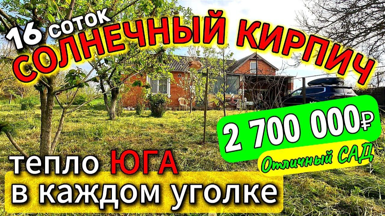 🏡Кирпичный дом🚩54.3 м²🦯16 соток🦯газ🦯вода🦯2 700 000 ₽ 🦯ст. Крыловская🦯89245404992 Виктор С🌴