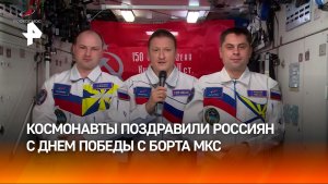 Космонавты Роскосмоса поздравили россиян с Днем Победы с борта МКС