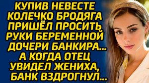 Купив невесте колечко бродяга пришёл просить руки беременной дочери банкира… А когда отец увидел...
