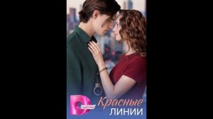 Красные линии (2026) 1,2,3,4 серия обзор