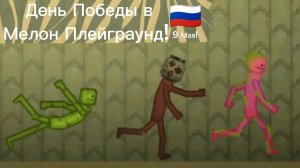 День Победы в Melon Playground.