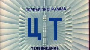 Фрагмент эфира (1-я программа ЦТ, 30.12.1973) Реконструкция