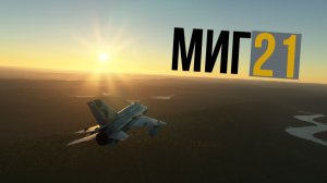 На Нугуш. Миг21
