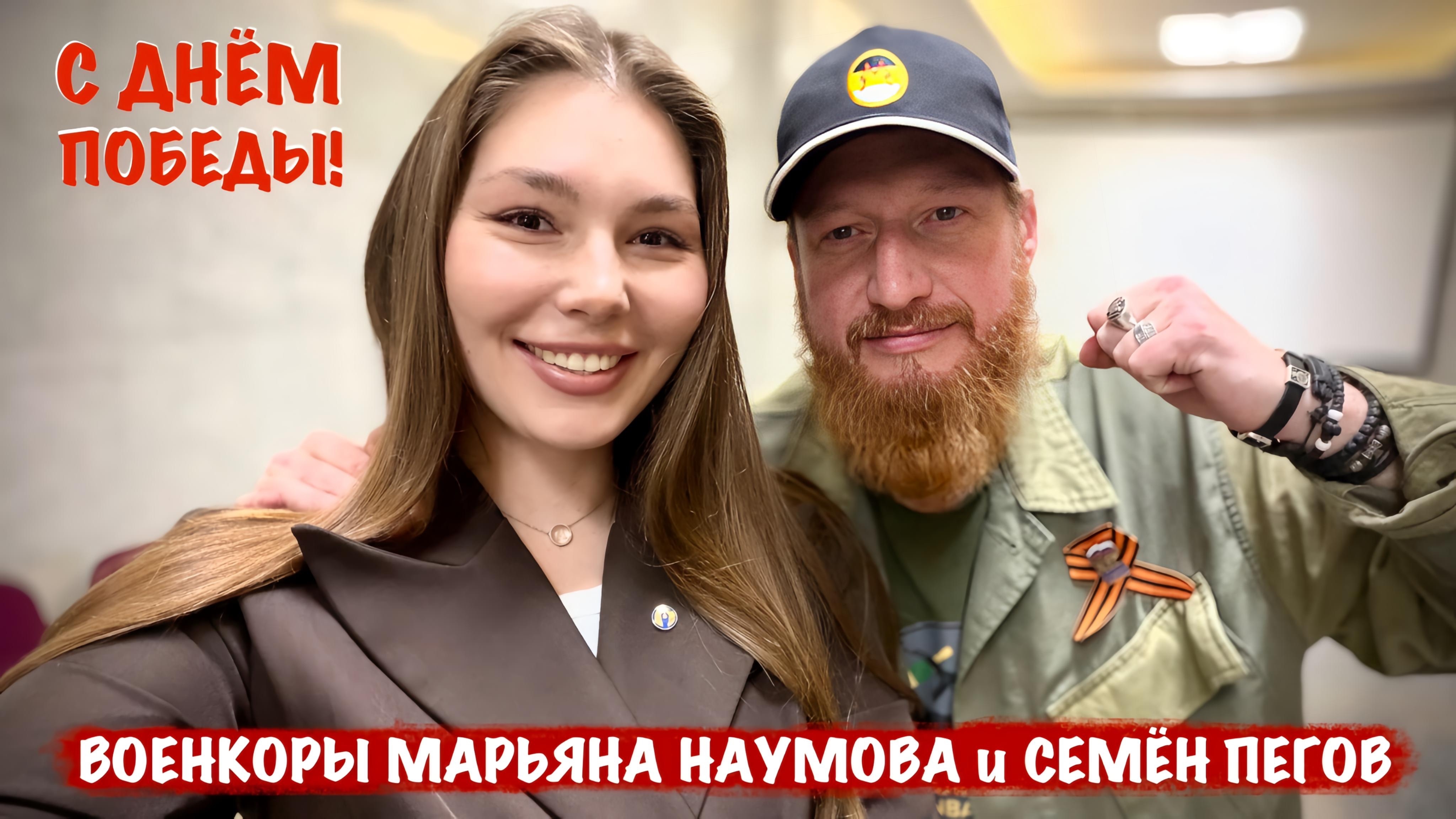 С ДНЁМ ПОБЕДЫ! ВОЕНКОРЫ МАРЬЯНА НАУМОВА и СЕМЁН ПЕГОВ