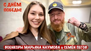 С ДНЁМ ПОБЕДЫ! ВОЕНКОРЫ МАРЬЯНА НАУМОВА и СЕМЁН ПЕГОВ