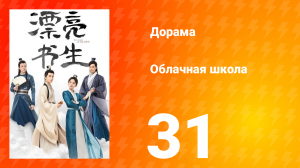 Облачная школа 1 сезон 31 серия