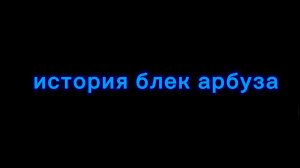 история блек арбуза