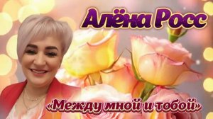 Авторская премьера-«Между мной и тобой»