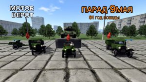 MOTOR DEPOT / парад 9 мая 81год победы ( мобильные игры )