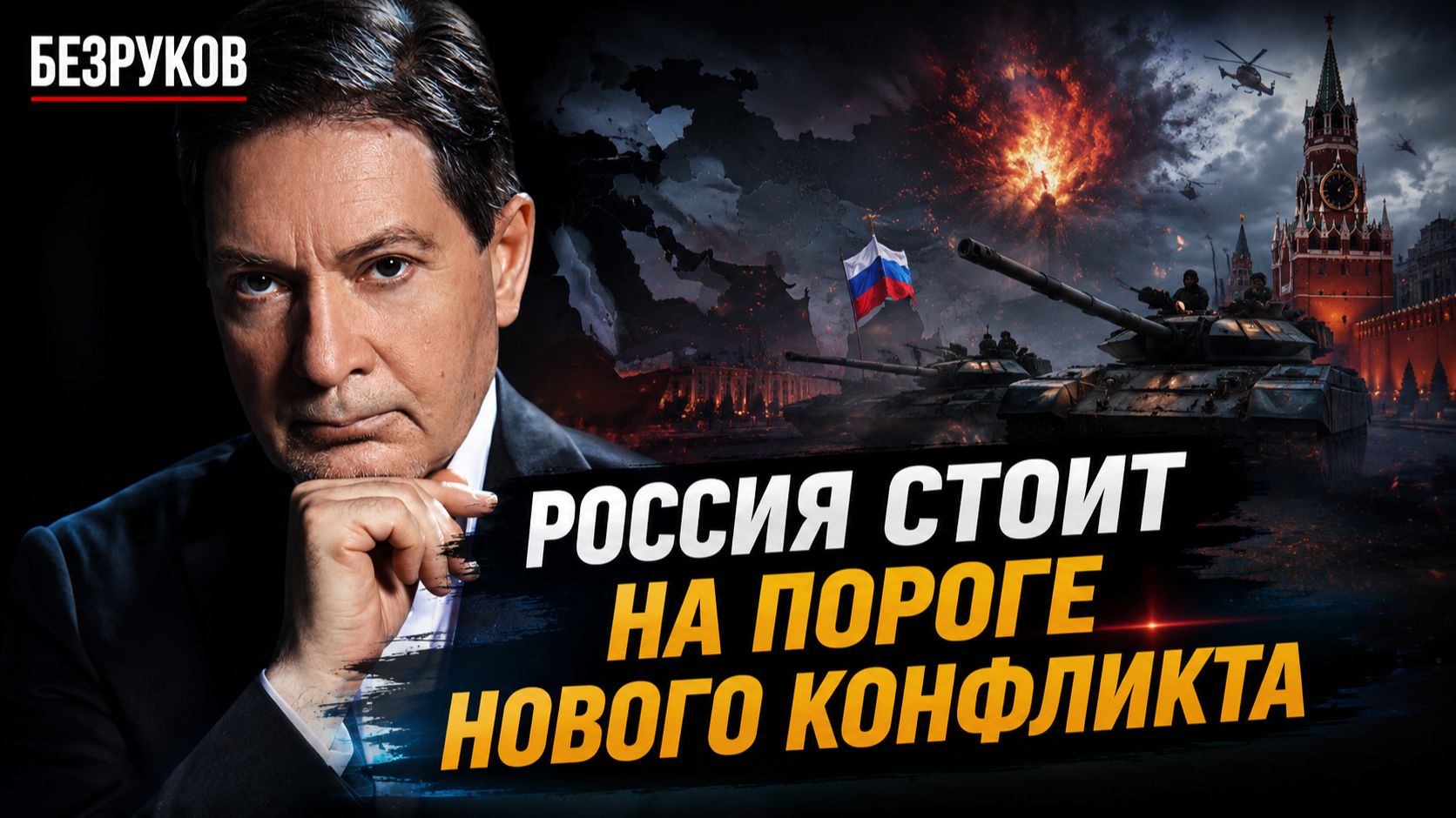 Андрей Безруков - Про США, Россию и Кризис