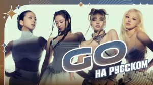 BLACKPINK - GO [K-POP RUS COVER BY SONYAN] Кавер на русском_