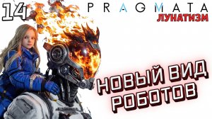 #14 НОВЫЙ ВИД РОБОТОВ | PRAGMATA | Сложность ЛУНАТИЗМ