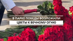В парке Победы возложили цветы к Вечному огню