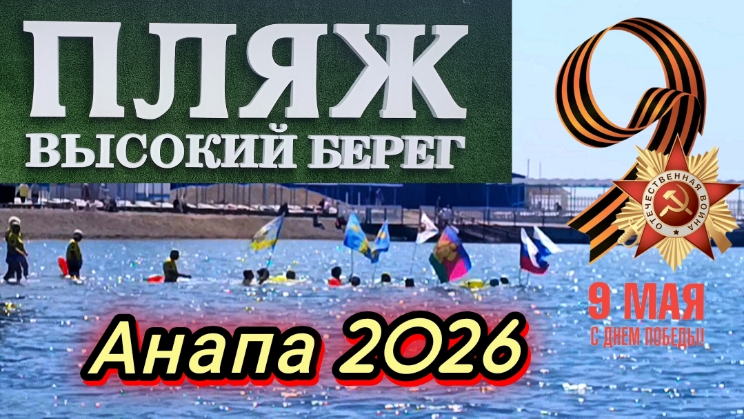 #АНАПА. ПЛЯЖ ВЫСОКИЙ БЕРЕГ. МОРЖИ АНАПЫ ЗАПЛЫВ В МОРЕ 09-05-2026