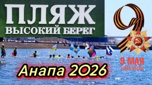 #АНАПА. ПЛЯЖ ВЫСОКИЙ БЕРЕГ. МОРЖИ АНАПЫ ЗАПЛЫВ В МОРЕ 09-05-2026