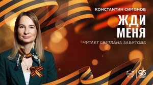 Стихи Победы: «Жди меня» – читает Светлана Завитова