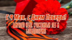 С Днём Победы Мы помним Мы гордимся 9 мая Поздравление