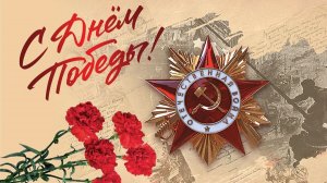 С ДНЁМ ПОБЕДЫ! ( Песня Льва Лещенко ).