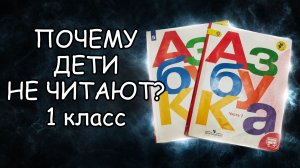 Почему дети плохо читают? Почему дети не любят читать? Ребёнок не хочет читать. Обзор на учебник