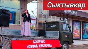 Агитрейс «Синий платочек» @ЦДК «Октябрь» г.Сыктывкар
