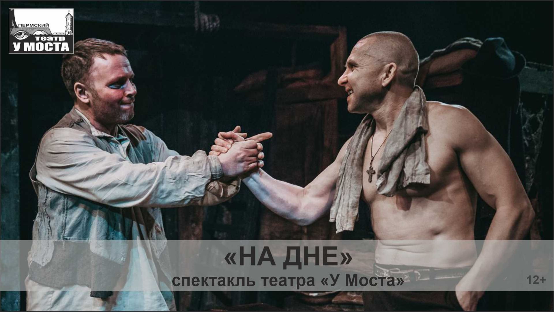 Спектакль «На дне»