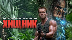 Владимир Мудров — Хищник