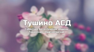 Субботнее Богослужение общины Тушинская АСД 02.05.2026