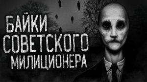 БАЙКИ СОВЕТСКОГО МИЛИЦИОНЕРА! Страшные истории на ночь.Страшилки на ночь.