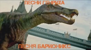 Песни Генриха - Песня Барионикс